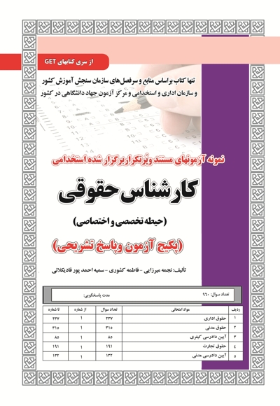 پکیج آزمون کارشناس حقوقی (تخصصی و اختصاصی)